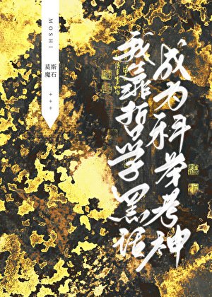 《我靠哲学黑话成为科举考神》