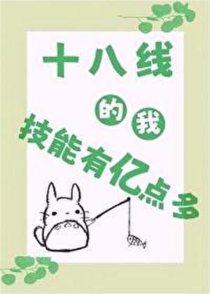 《十八線的我技能有億點多》