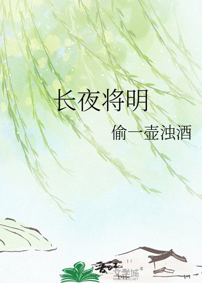 《長夜將明》