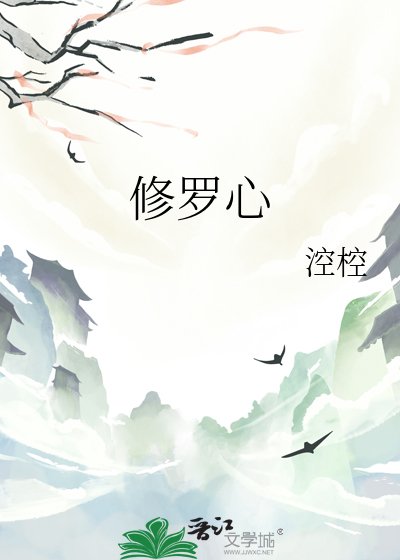 《修羅心》