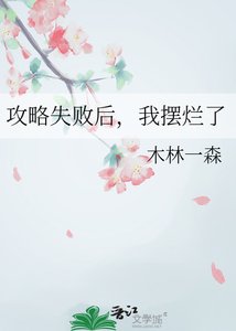《攻略失敗後,我擺爛了》