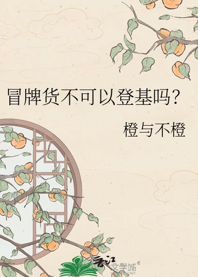 《冒牌货不可以登基吗?》