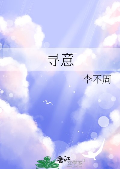 《尋意》
