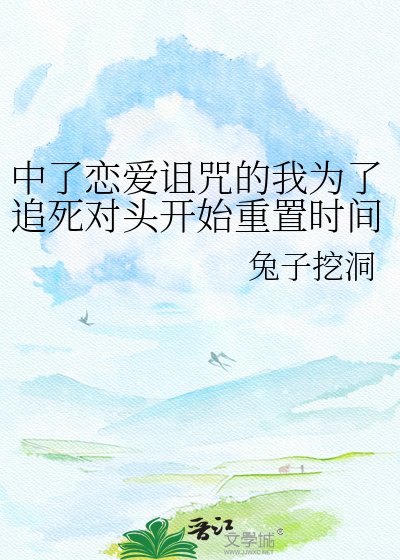 《中了恋爱诅咒的我为了追死对头开始重置时间》