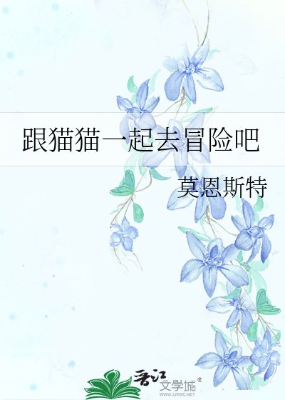 《跟貓貓一起去冒險吧》