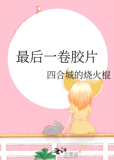 《最後一卷膠片》