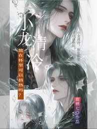 《小龍清冷,放在懷裡可以捂熱嗎?》