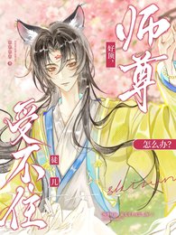 《師尊好頂,徒兒受不住怎麼辦?》