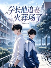 《學長他追妻火葬場了》