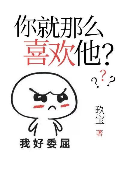 你就那麼喜歡他？