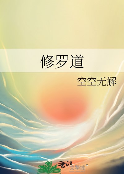 《修羅道》