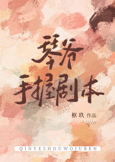 （綜漫同人）琴爺手握劇本
