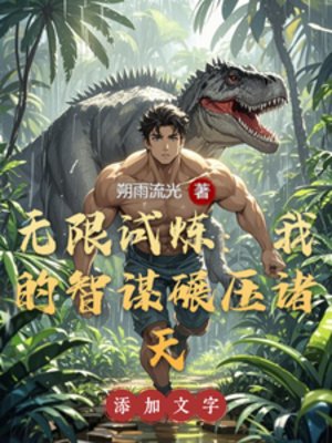 《(綜影視同人)無限試煉:我的智謀碾蚜諸天》