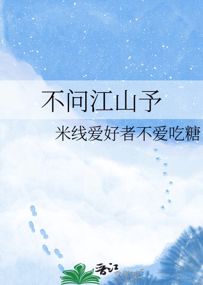 《不問江山予》