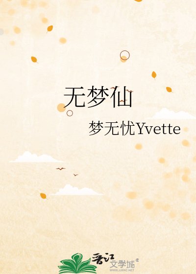 《無夢仙》