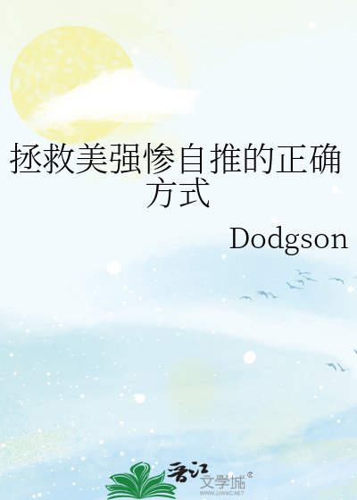 《拯救美強慘自推的正確方式》