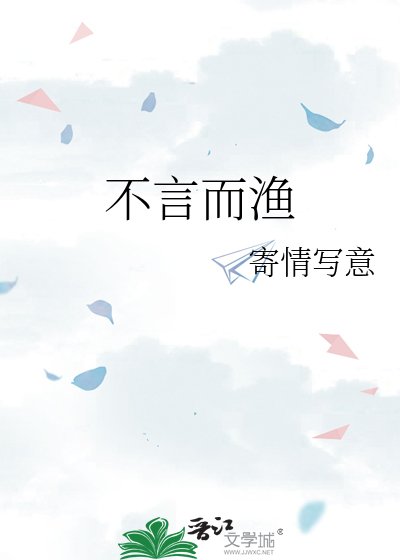 《不言而渔》