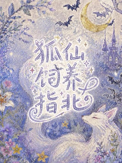 《狐仙饲养指北》
