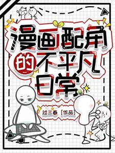 《漫畫配角的不平凡日常》