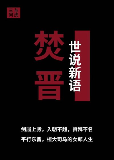 《焚晉:桓氏傾國》