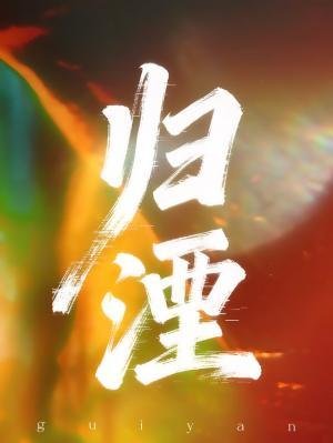 《歸湮》