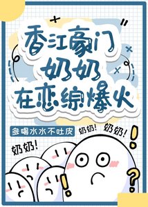《這是奶奶為你打下的天下》