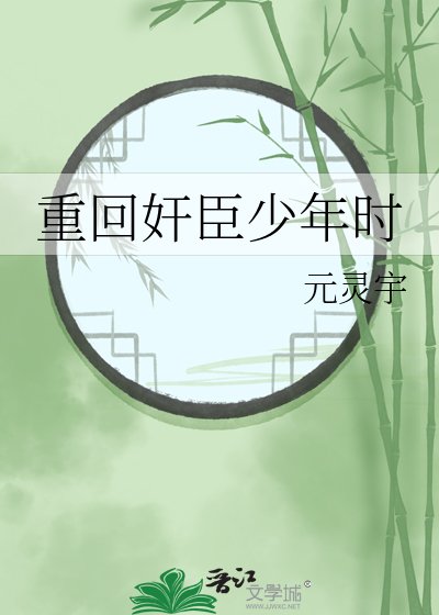 《重回奸臣少年時》