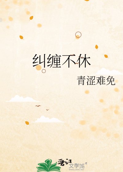 《糾纏不休》
