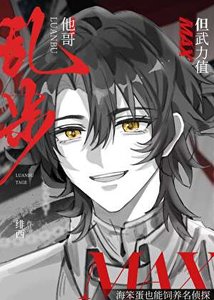 《亂步他哥,但武力值max》