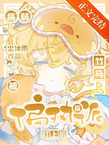 《病弱小少爺被偏執竹馬盯上後》