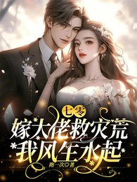 《七零:嫁大佬救災荒,我風生水起》