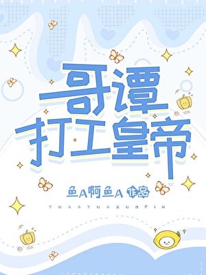 《(綜英美同人)哥譚打工皇帝》