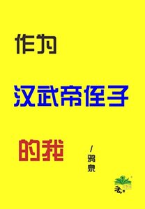 《(历史同人)作为汉武帝侄子的我》
