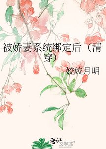 《被嬌妻系統繫結後(清穿)》