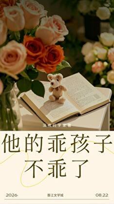 《他的乖孩子不乖了》