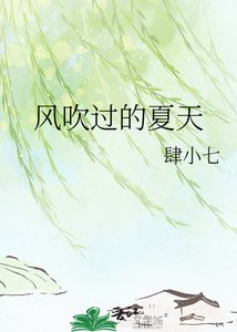 《風吹過的夏天》