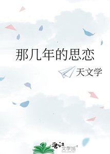 《那幾年的思戀》