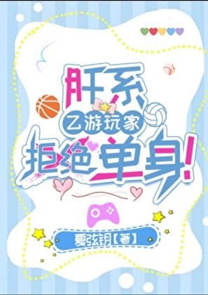 《肝系乙遊玩家拒絕單身!》