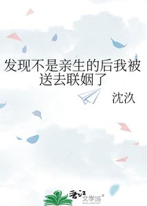 《发现不是亲生的后我被送去联姻了》