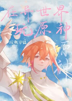 《在異世界玩原神是否有什麼不對》