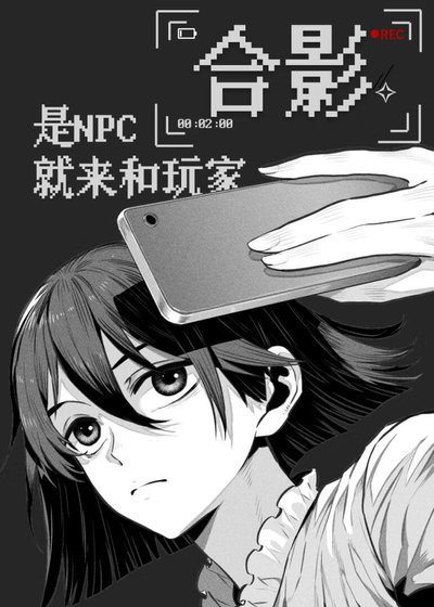 《是NPC就來和玩家合影》