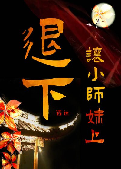 《退下,让小师妹上》
