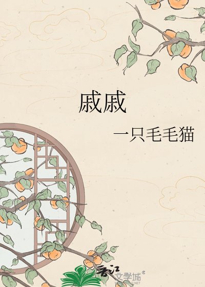 《慼慼》
