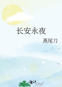 《長安永夜》