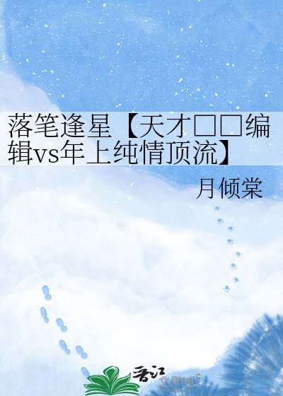 《落筆逢星【天才□□編輯vs年上純情頂流】》