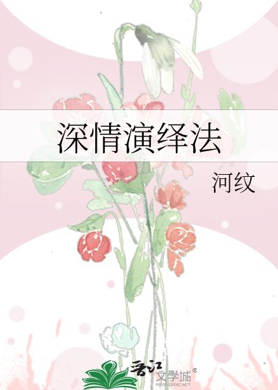 《深情演繹法》