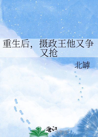 《重生後,攝政王他又爭又搶》