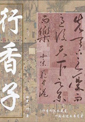 《行香子》