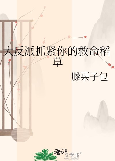 《大反派抓緊你的救命稻草》