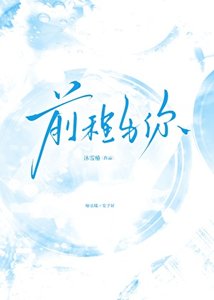 《前程與你》